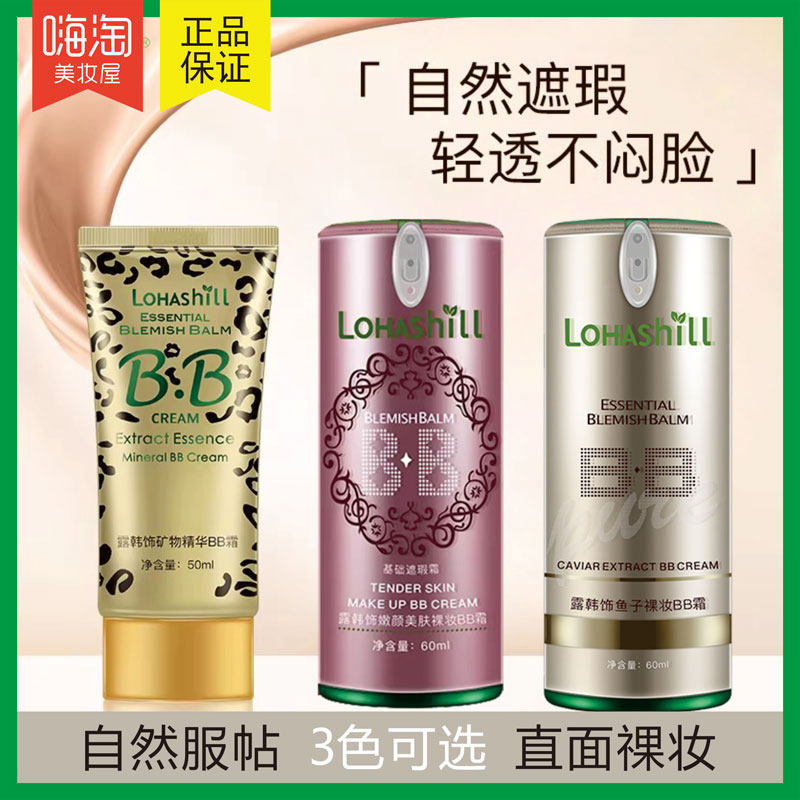露韩饰矿物精华bb霜鱼子隐形遮瑕裸妆不脱妆粉底液膏白皙修容隔离
