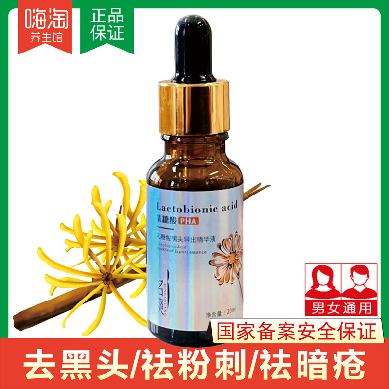 名爽乳糖酸黑头导出精华液温和不刺激祛粉刺暗疮螨虫深层清洁毛孔