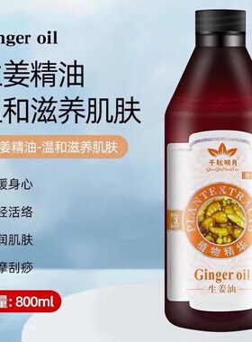 千秋明月生姜身体按摩油驱寒祛湿