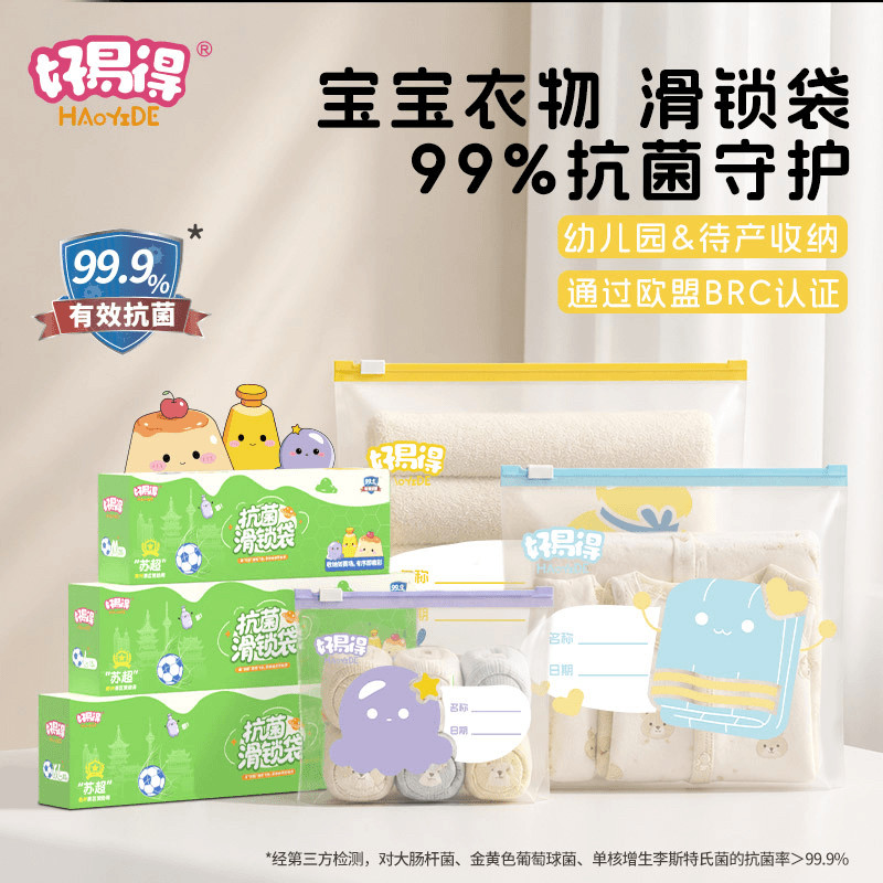 【新品首推】好易得趣玩抗菌滑锁袋幼儿园宝宝衣物密封袋母婴收纳