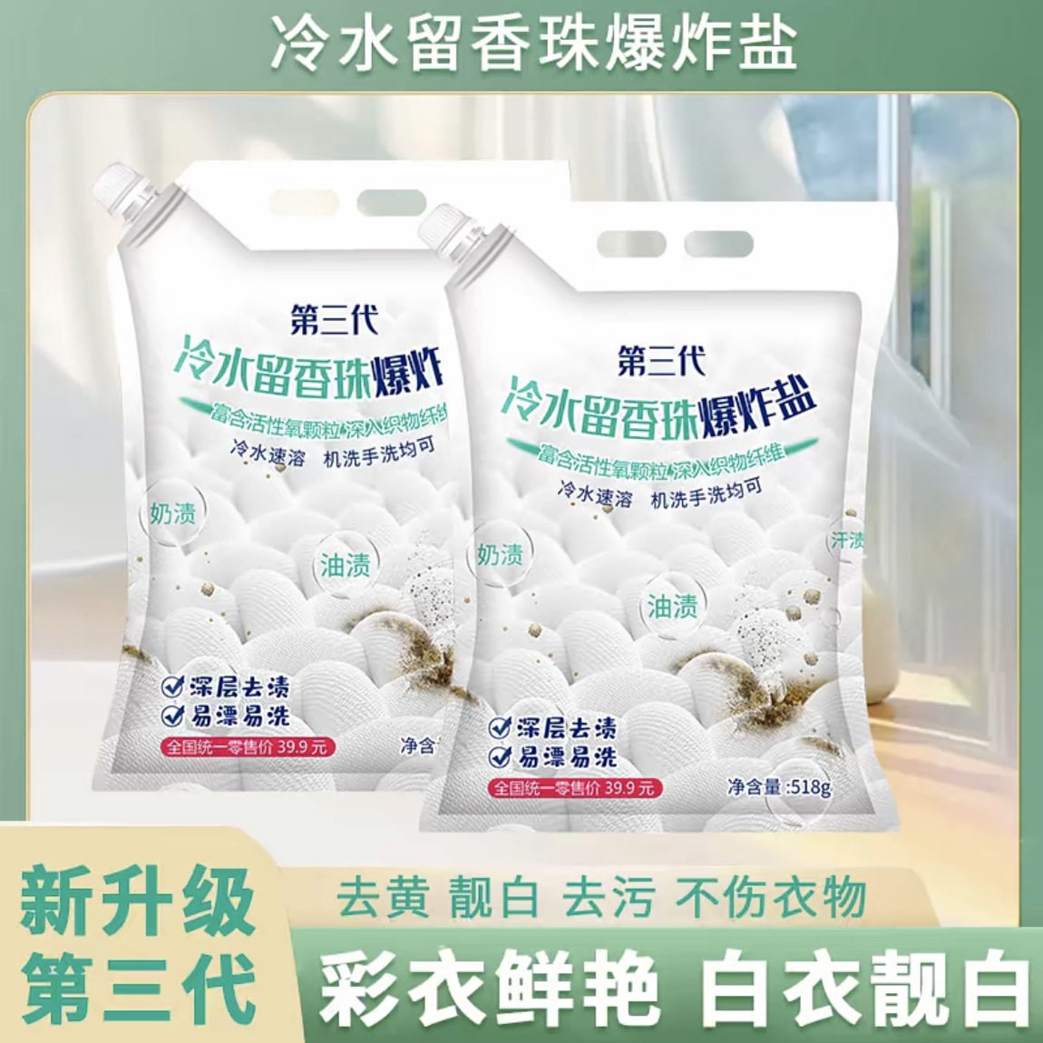 【拍一发五】优仕琦第三代升级冷水速溶留香珠爆炸盐518g机洗手洗