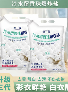 【拍一发五】优仕琦第三代升级冷水速溶留香珠爆炸盐518g机洗手洗