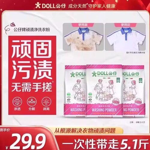 DOLL公仔顽渍净洗衣粉免手搓去污渍除菌除螨3倍洁净去渍家用去黄