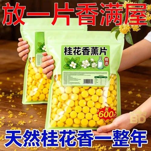 桂花香薰片天然花香清洁剂套装持久留香室内除味神器香满屋多用途