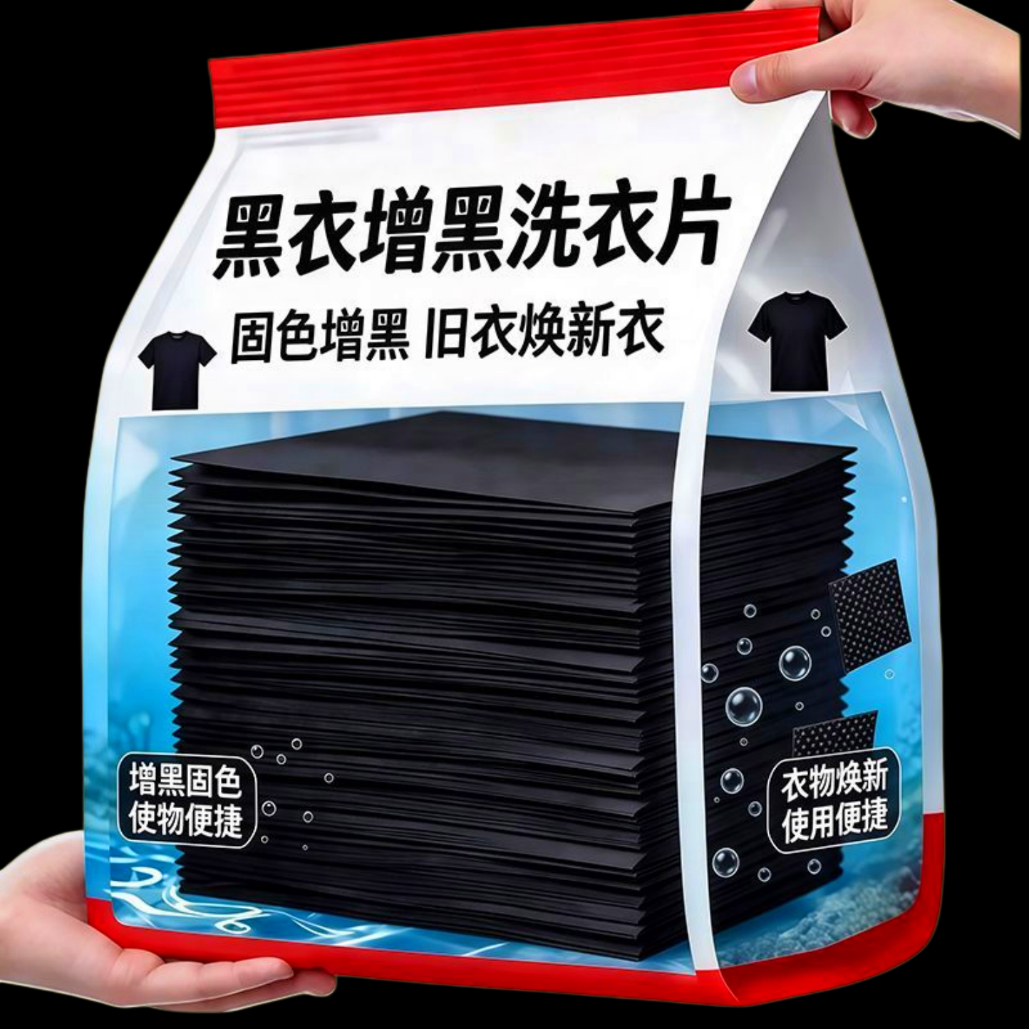 黑衣增黑洗衣片固体增黑剂旧衣焕新衣物增黑固色便携染色衣物焕新