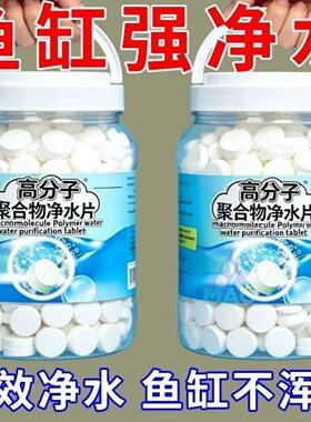高分子净水片鱼缸水质净化片剂一粒入缸强净水清锦鲤专用水族箱