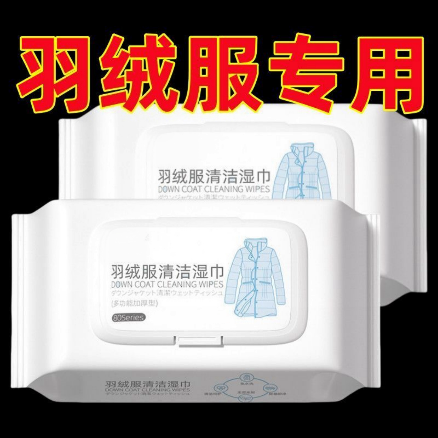 擦羽绒服清洁湿巾免洗去污清洗湿纸巾便携式擦拭干洗剂清洁神器