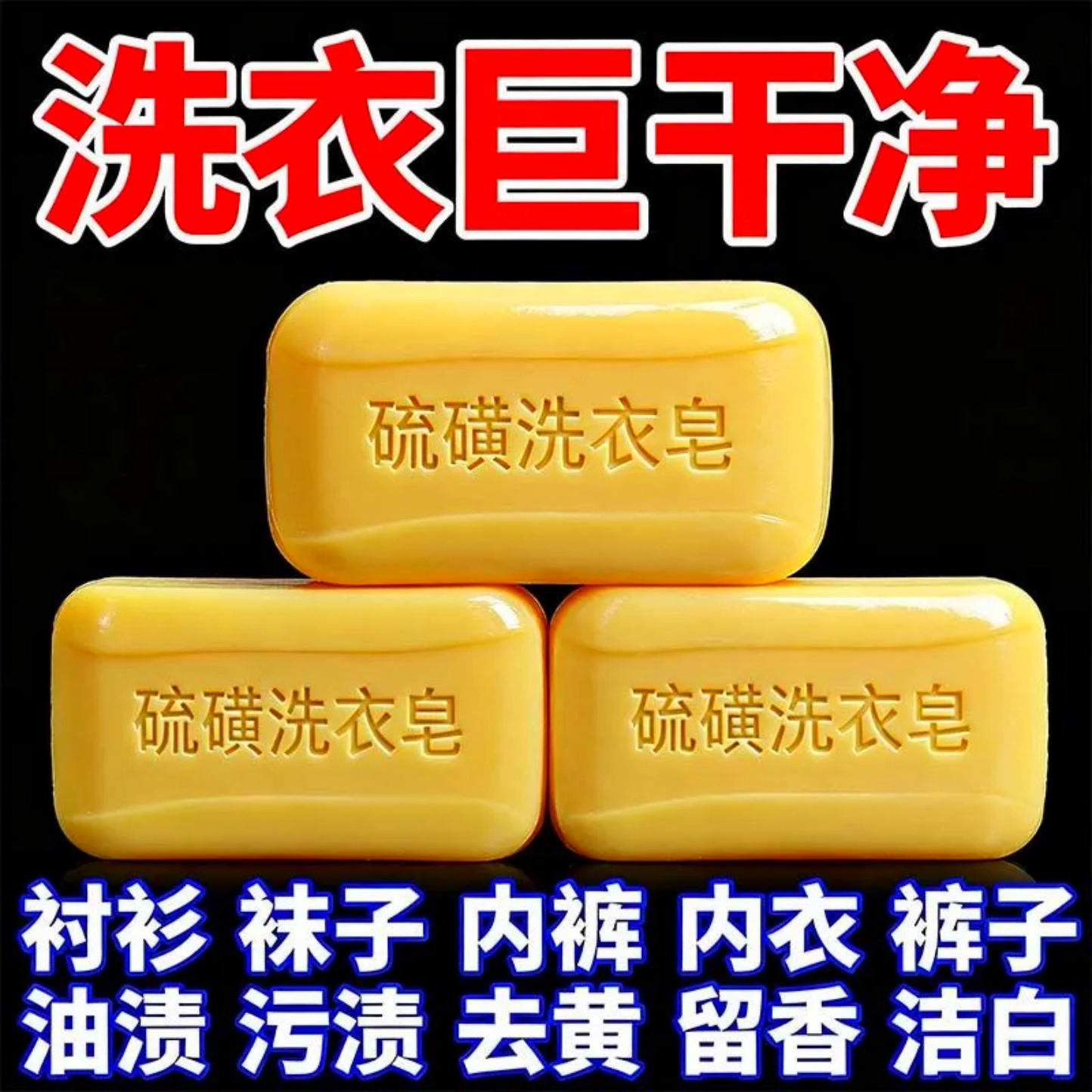 硫磺洗衣皂硫磺皂持久留香内衣皂婴儿皂强力去污洗衣皂清洁去污皂