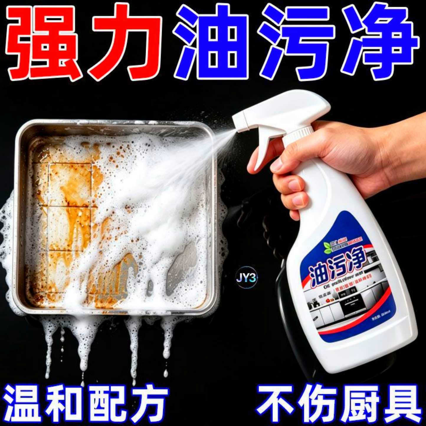 油烟机清洗剂厨房除油渍清洁剂泡沫强力油烟净重油污净去油污神器