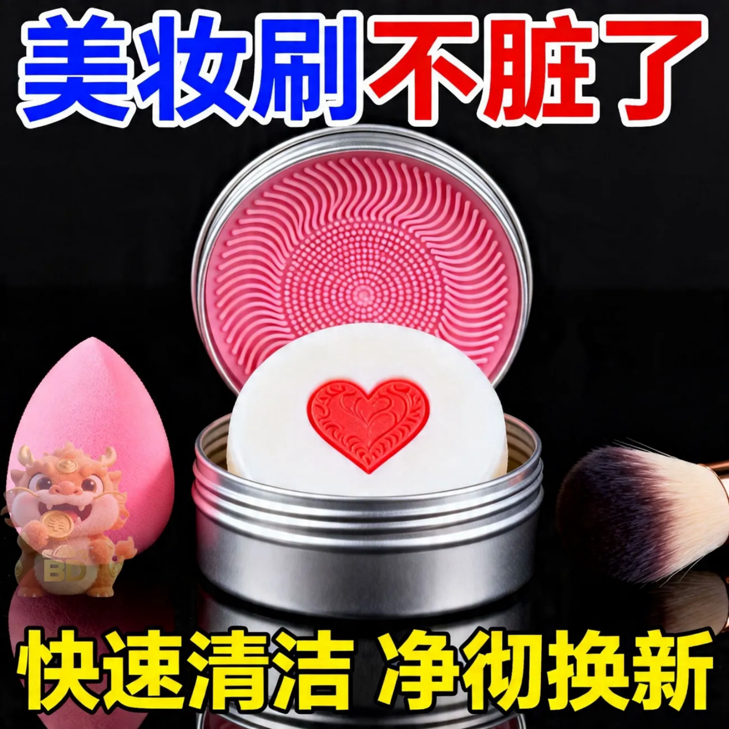 爱心洗刷皂美妆刷清洁皂快速清洗净彻换新化妆刷专用皂美妆刷清洗