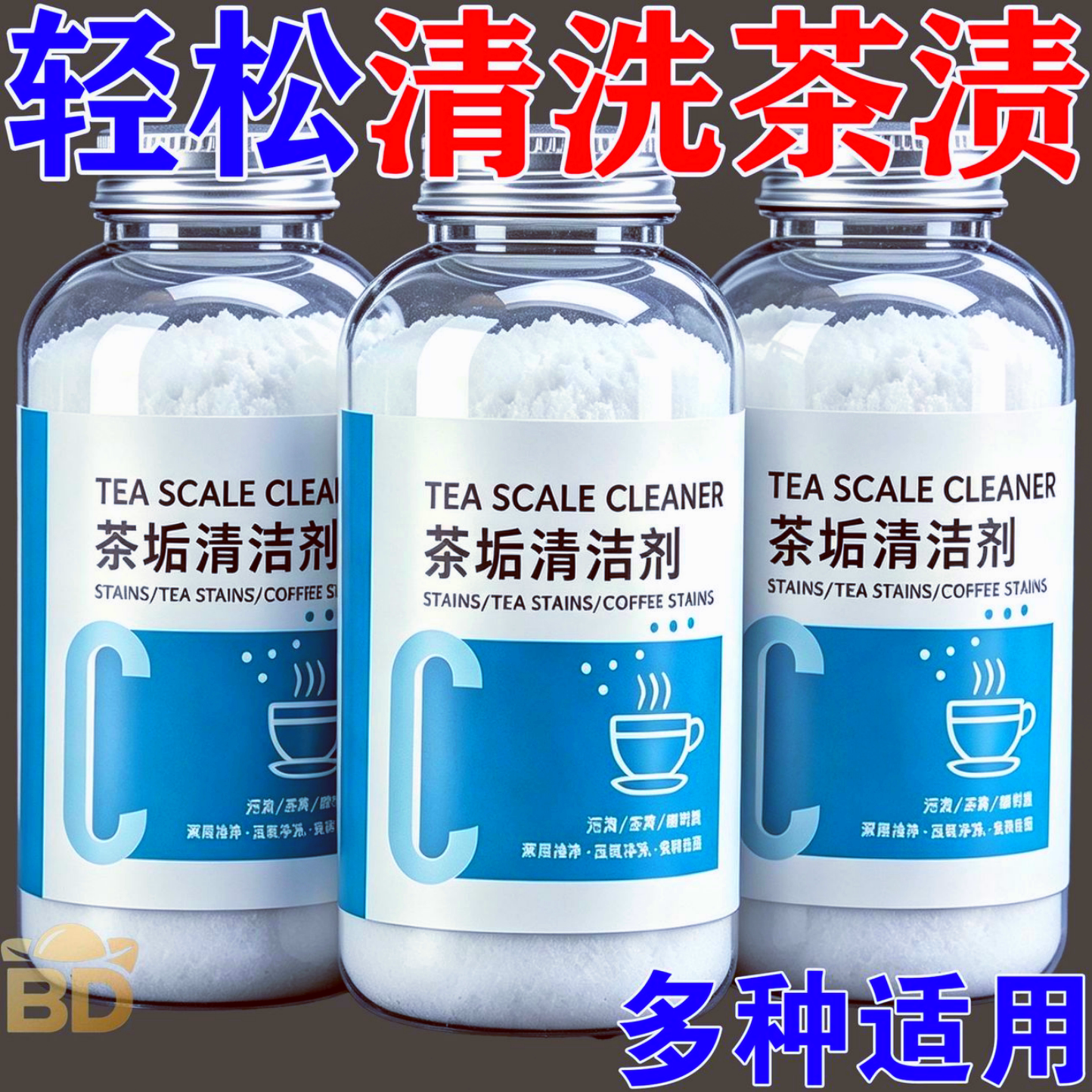 洗茶渍神器茶杯清洗剂除茶垢洗杯子去茶垢清洁剂食品水垢除垢剂