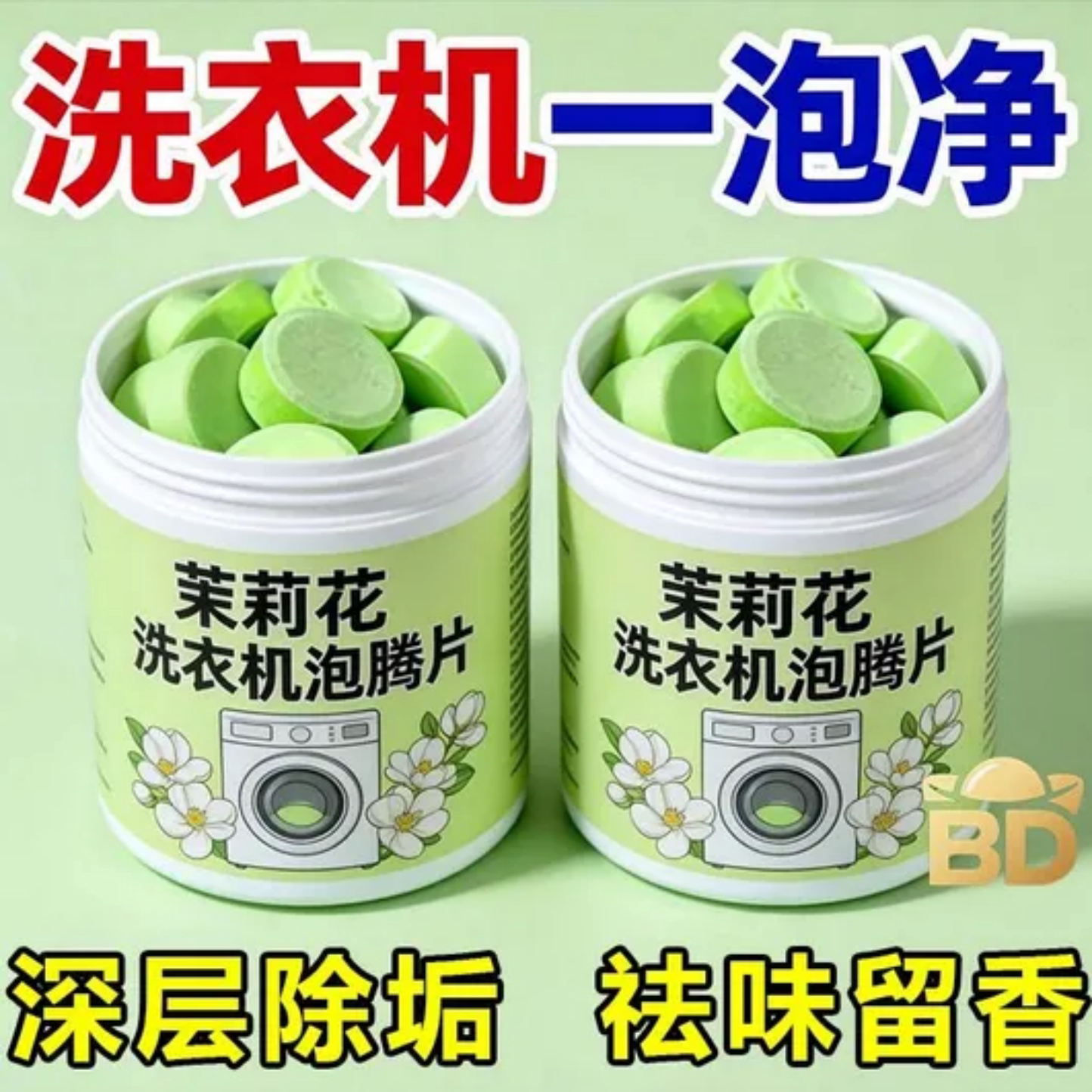 茉莉花洗衣机槽清洁片除垢剂深层清洁去污渍神器专用洗衣机泡腾片