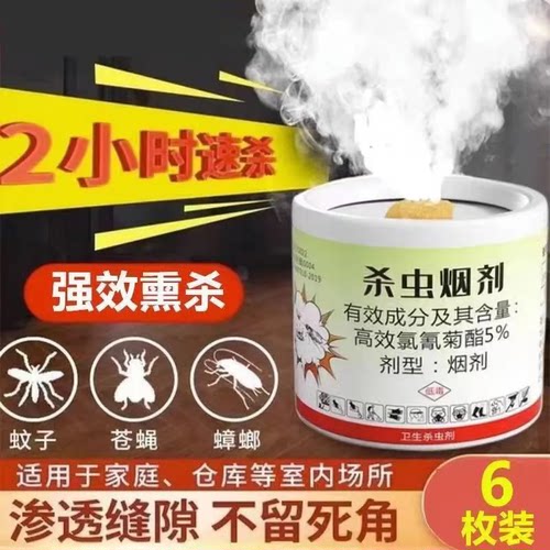 强效杀虫烟剂驱蚊驱虫剂家用室内外通用杀虫剂蟑螂高效速杀不留死