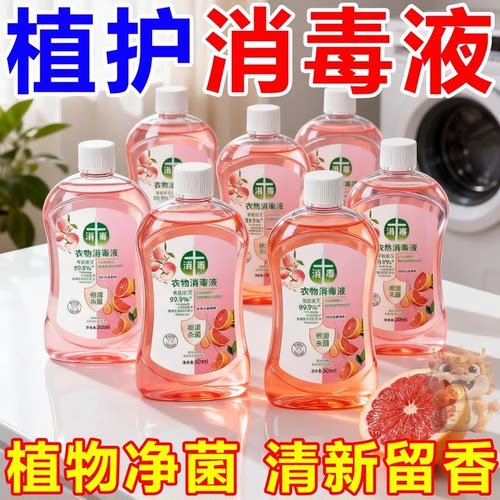 植物自然消毒液衣物除菌剂杀菌衣物消毒液清新留香家用洗衣液替代