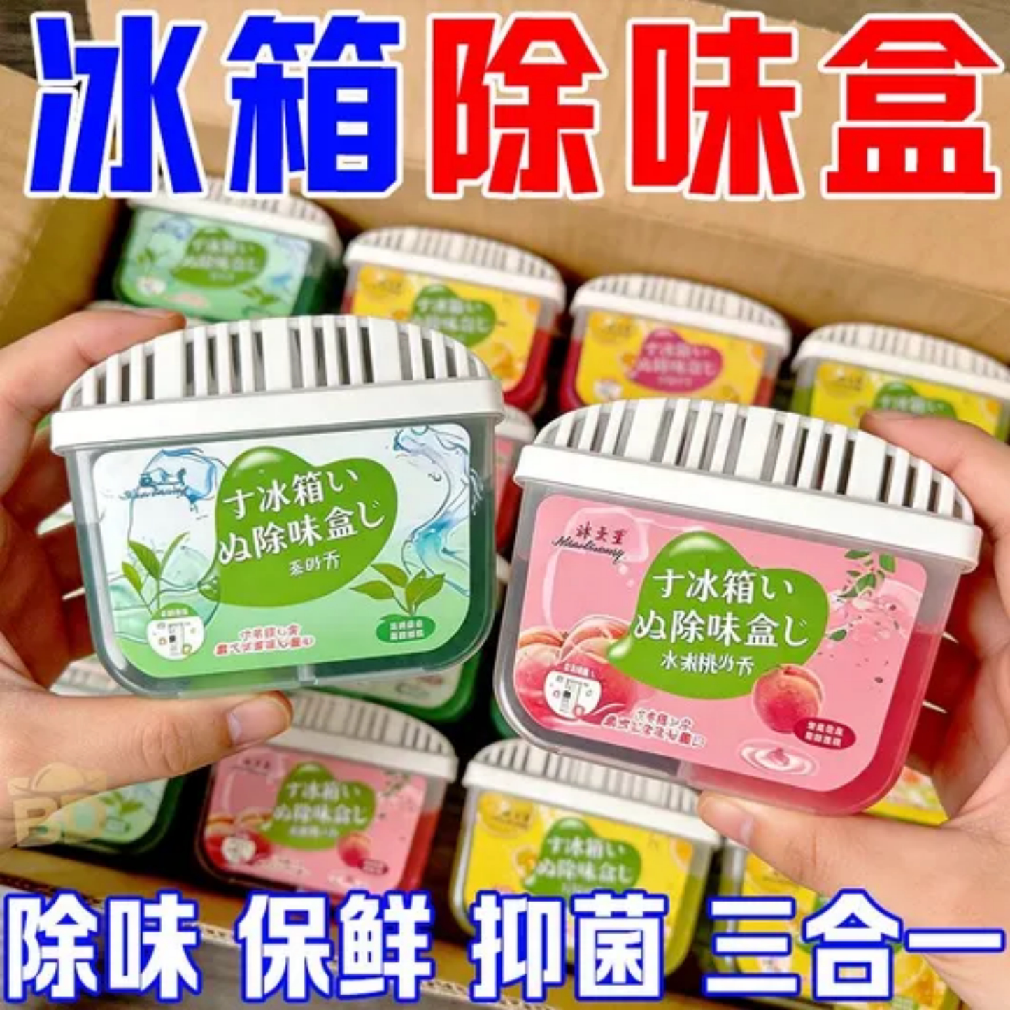 冰箱除味盒保鲜抑菌三合一白茶水蜜桃柠檬味除臭家用神器厕所除味