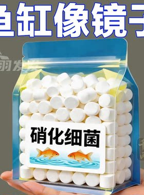 鱼缸像镜子硝化细菌片剂净水水质稳定剂观赏鱼专用净化水质水用品
