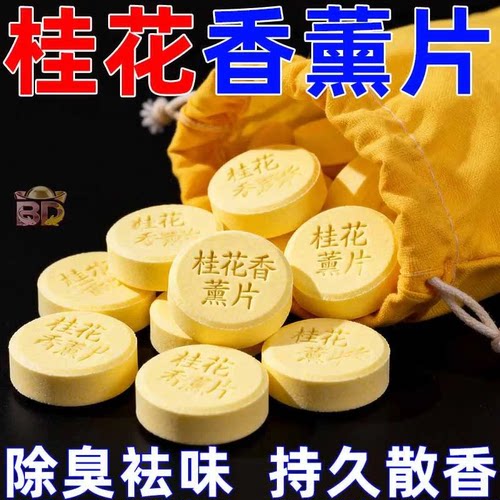 桂花香薰片除臭祛味持久散香家用室内香氛贴持久留香香片房间香氛