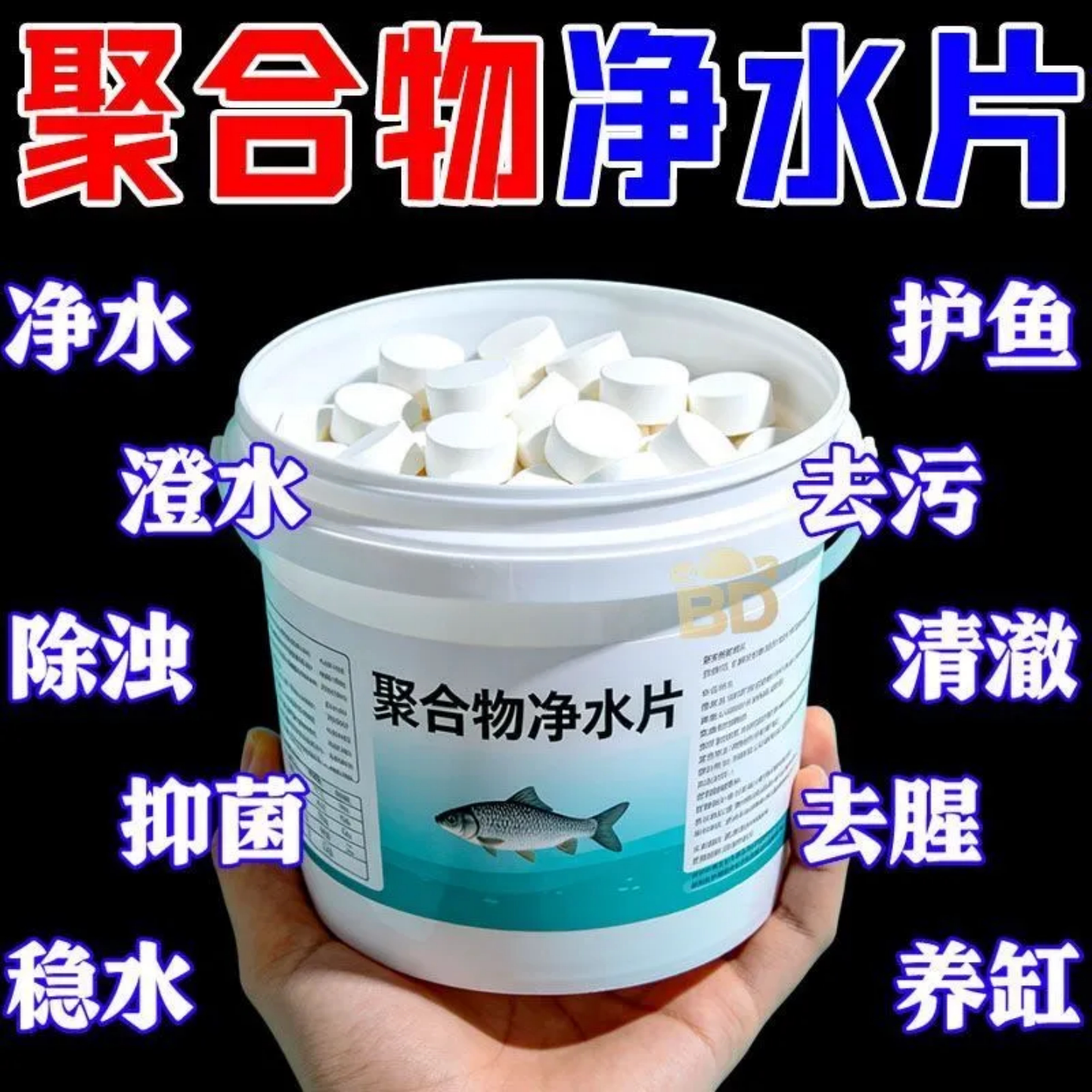 聚合物净水片鱼缸净水剂高效去污澄水护鱼养缸清洁片剂稳定水养鱼