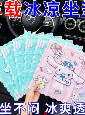 卡通可爱冰凉坐垫夏季降温透气动漫风汽车座椅垫久坐不闷冰垫热销