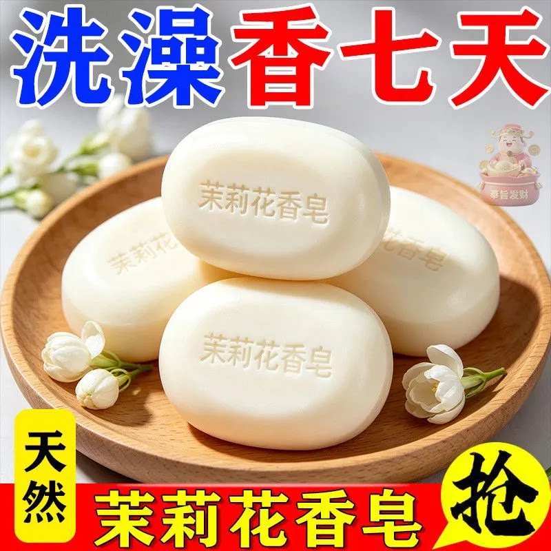 茉莉香皂洁面控油沐浴皂持久留香肥皂浴香家庭沐浴洁面温和亲肤