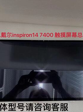 DELL戴尔inspiron14 7415 7400 7420 5410 5406 5400触摸屏幕总成