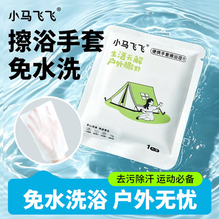 小马飞飞一次性擦浴湿巾运动湿纸巾户外露营徒步擦浴全身免洗澡