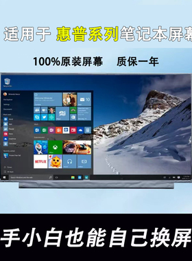 惠普星BOOK14/15 S青春版 TPN-Q286 Q287 Q211 Q207 I141液晶屏幕