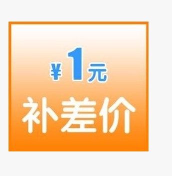 邮费差价 专用补拍链接 需要补多少钱就填写购买数量是多少