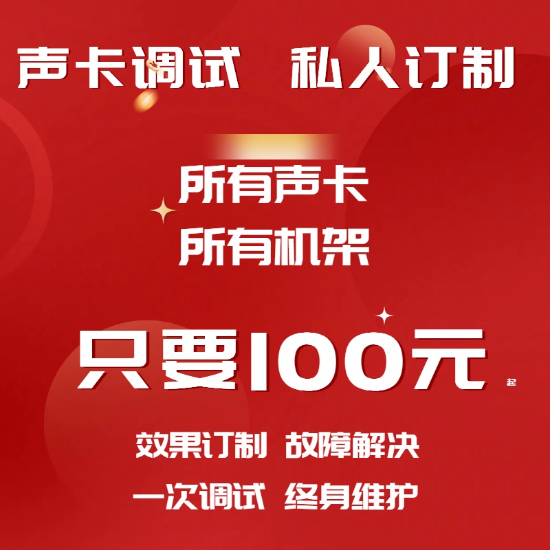 声卡调试声卡机架声卡精调唱歌主持喊麦说唱效果直播录音远程安装 电脑硬件/显示器/电脑周边 声卡 原图主图