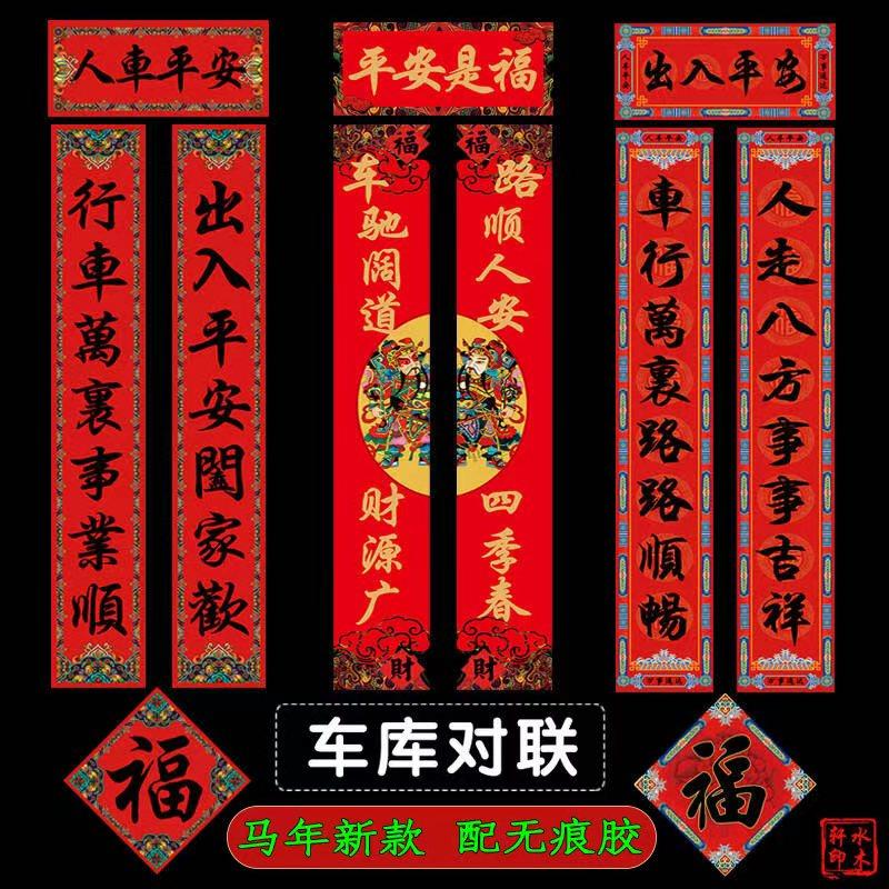 马年新款车库对联2026春节对联新年门联创意春联黑字车出入平安