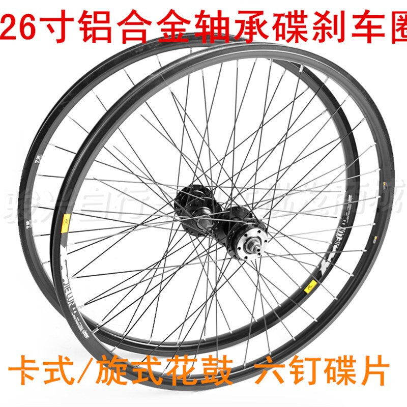 26寸山地车轮组319碟刹车圈铝合金培林U花鼓卡式旋式自