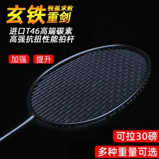 全碳素羽毛球拍单拍国家队省队加重训练拍玄铁重剑专业发力器黑拍