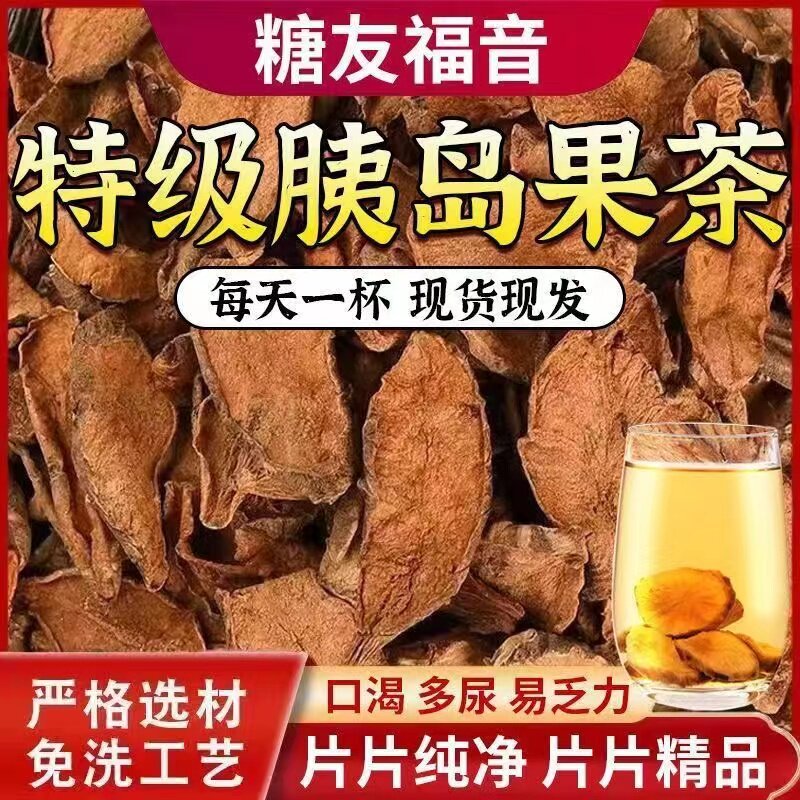胰岛果茶正品野现挖新鲜生胰岛清果片糖中老年人养生茶