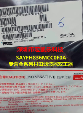 SAYFH836MCC0F0A进口原装假一赔十MURATA滤波器双工器SMD现货热卖