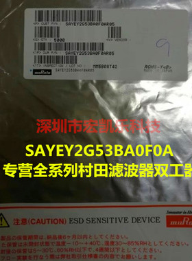 SAYEY2G53BA0F0A滤波器MURATA双工器进口原装假一赔十SMD现货热卖