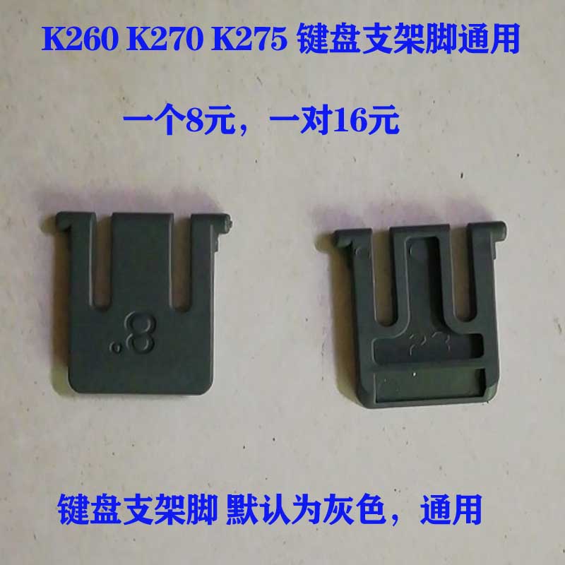 罗技K260键盘支架脚K270键盘脚