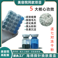 高配版海绵微针套盒美容院专用小绿膜小蓝膜微晶粉焕肤藻矽针原料