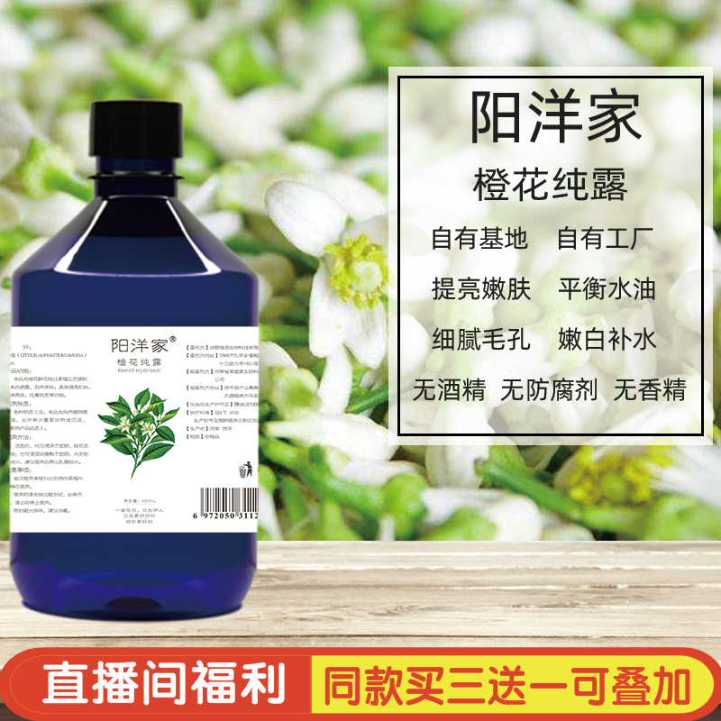 3送1高浓橙花纯露500ml嫩肤补水提亮肤色平油脂收毛孔喷雾爽肤水