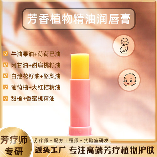 甜橙精油润唇膏》芳香植物精油做的滋润保湿干裂死皮唇纹水蜜桃味