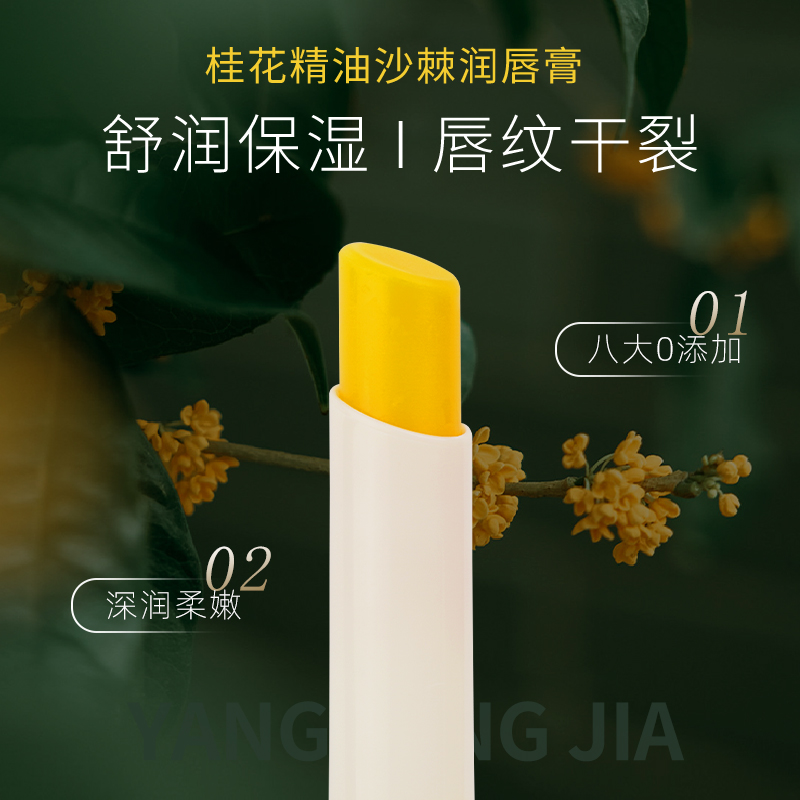 阳洋家天然桂花精油味沙棘果乳木果润唇膏滋润保湿润护唇纹干裂