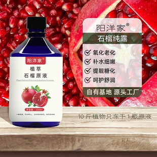阳洋家红石榴纯露520m护肤补水透靓养化老化暗沉自由基喷雾爽肤水