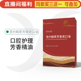 圣约翰草芳香漱口油300ml复方精华精油口气口腔洁净香气芬芳