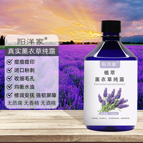 真实薰衣草纯露520ml爽肤水痘痘痘印闭口粉刺平油脂喷雾湿敷