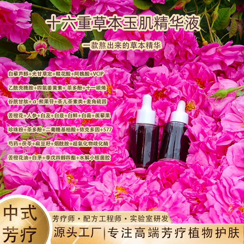 一款熬出来的精华液十六重草本玉肌精华熬夜肌斑点暗沉陈旧黑痘印