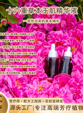 一款熬出来的精华液十六重草本玉肌精华熬夜肌斑点暗沉陈旧黑痘印