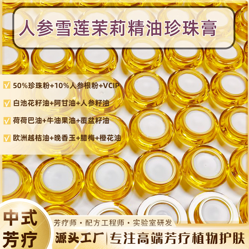 50％珍珠粉+10%人参根粉白嫩发光养肤的人参雪莲茉莉精油珍珠膏