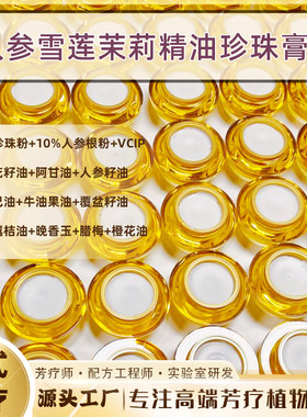 50％珍珠粉+10%人参根粉白嫩发光养肤的人参雪莲茉莉精油珍珠膏