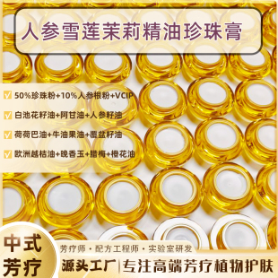 50％珍珠粉+10%人参根粉白嫩发光养肤的人参雪莲茉莉精油珍珠膏