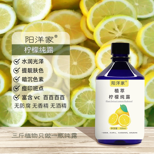 阳洋家高浓柠檬纯露520ml补水护肤均匀肤色痘印维C爽肤水喷雾湿敷