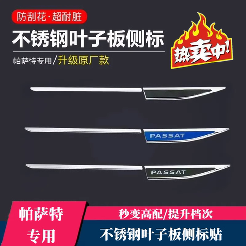 大众帕萨特侧标贴车身装饰品